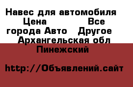 Навес для автомобиля › Цена ­ 32 850 - Все города Авто » Другое   . Архангельская обл.,Пинежский 